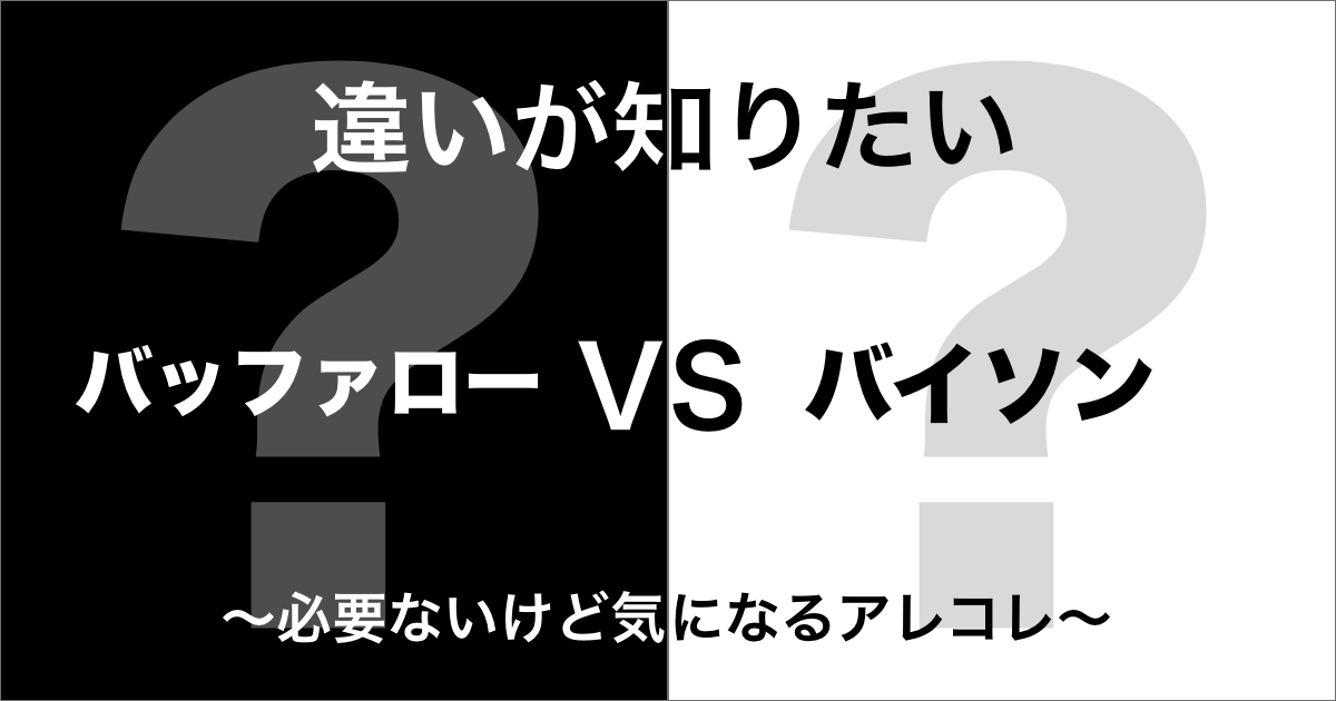 バッファローとバイソンの違い
