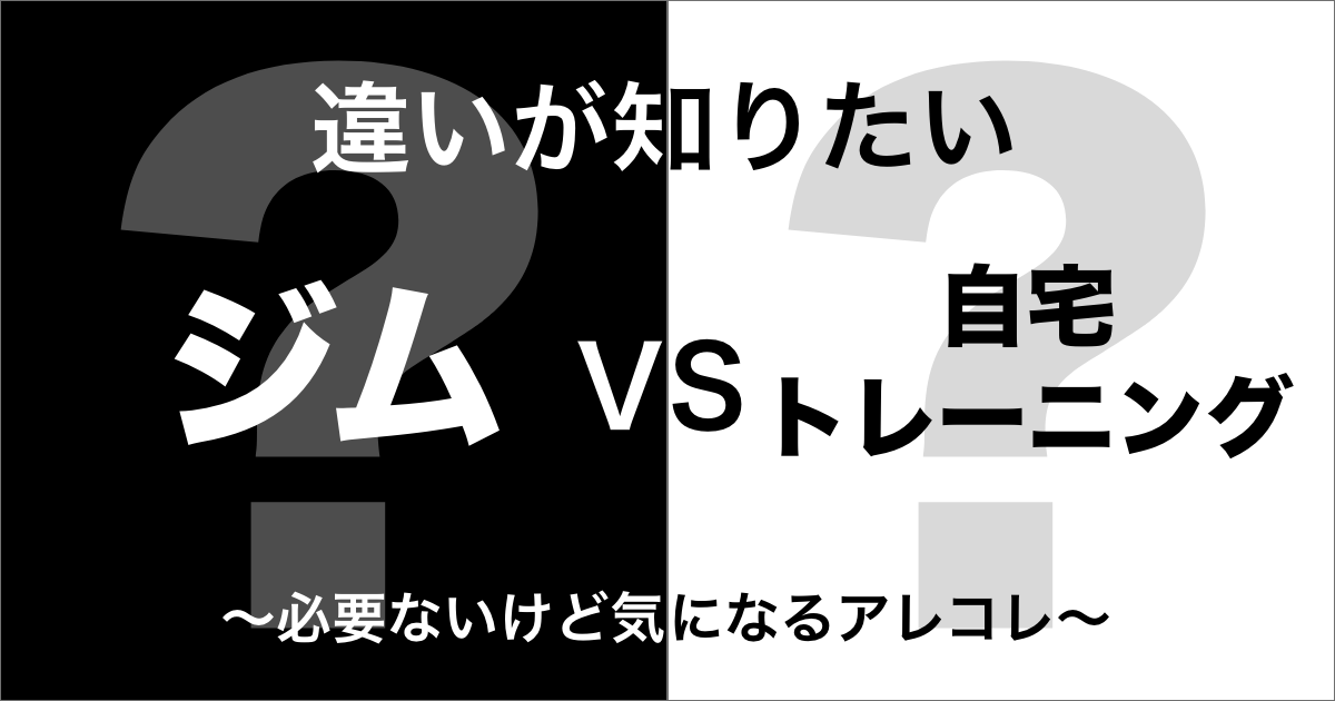 ジムと自宅トレーニングの違い