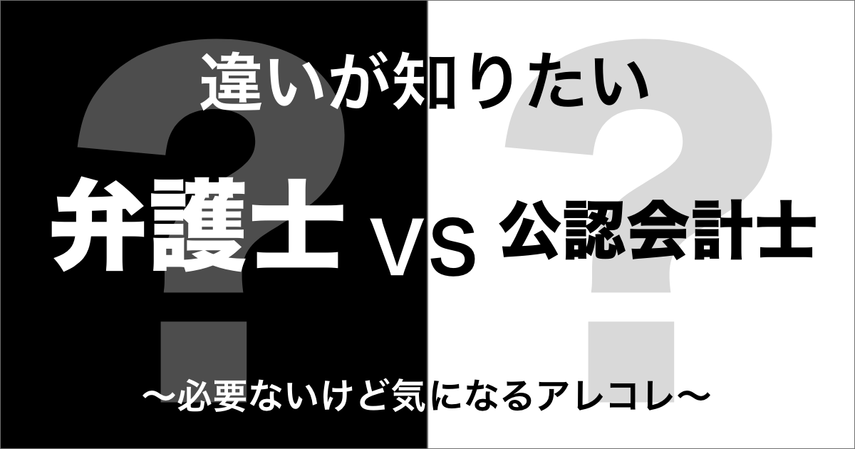 弁護士と公認会計士の違い