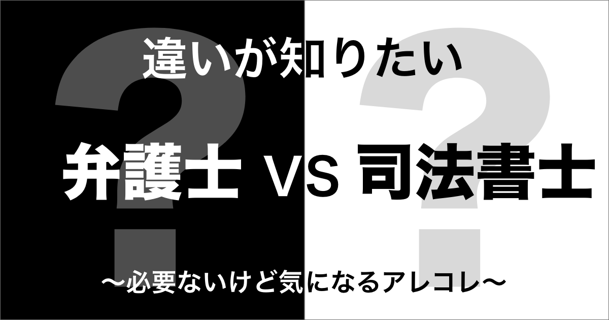 弁護士と司法書士の違い