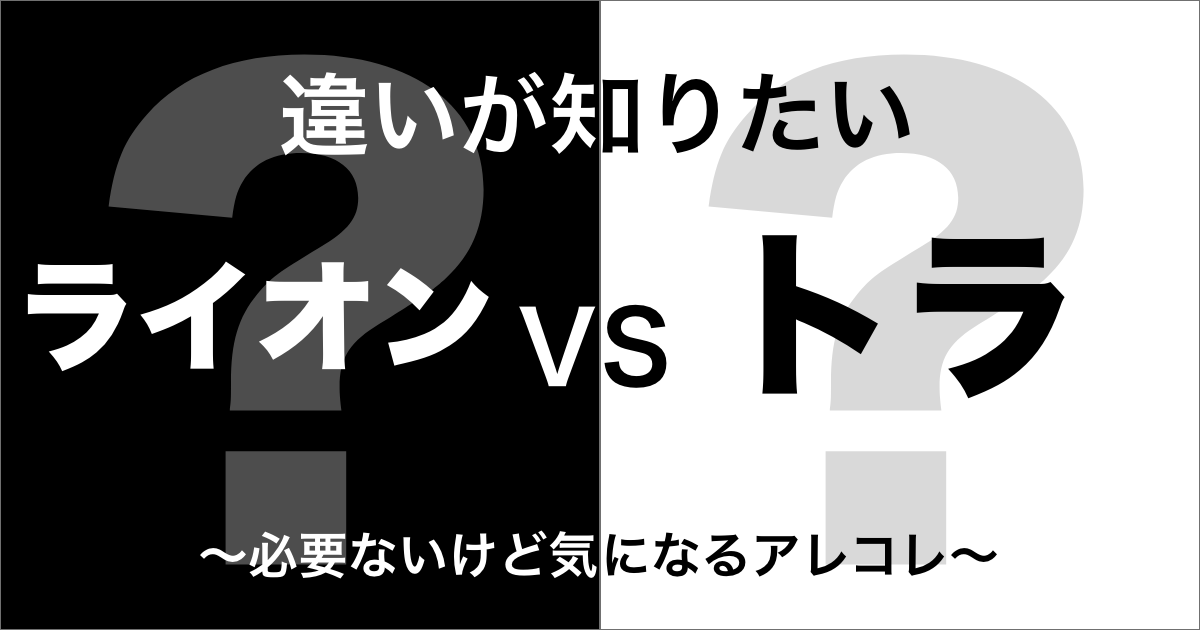 ライオンとトラの違い