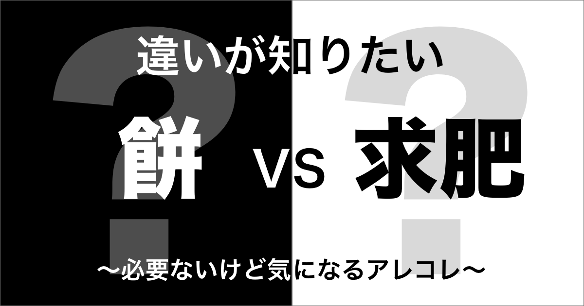 餅と求肥（ぎゅうひ）の違い