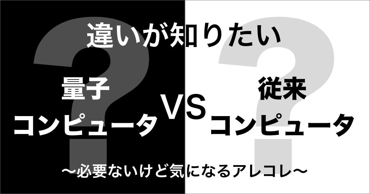 量子コンピュータと従来コンピュータの違い