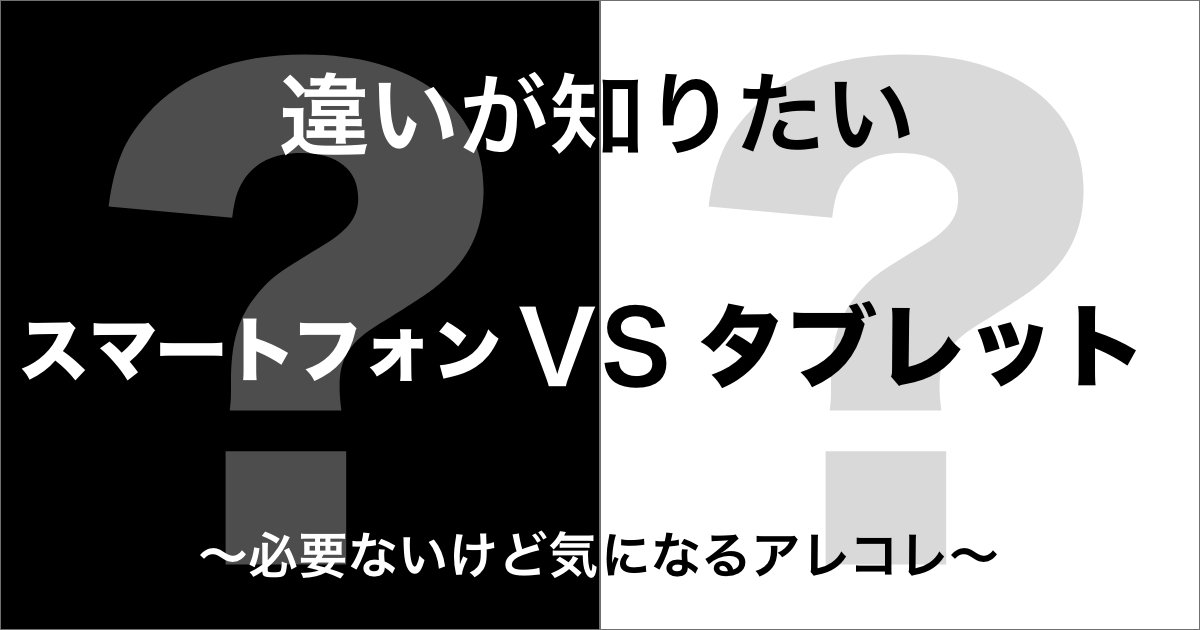 スマートフォンとタブレットの違い