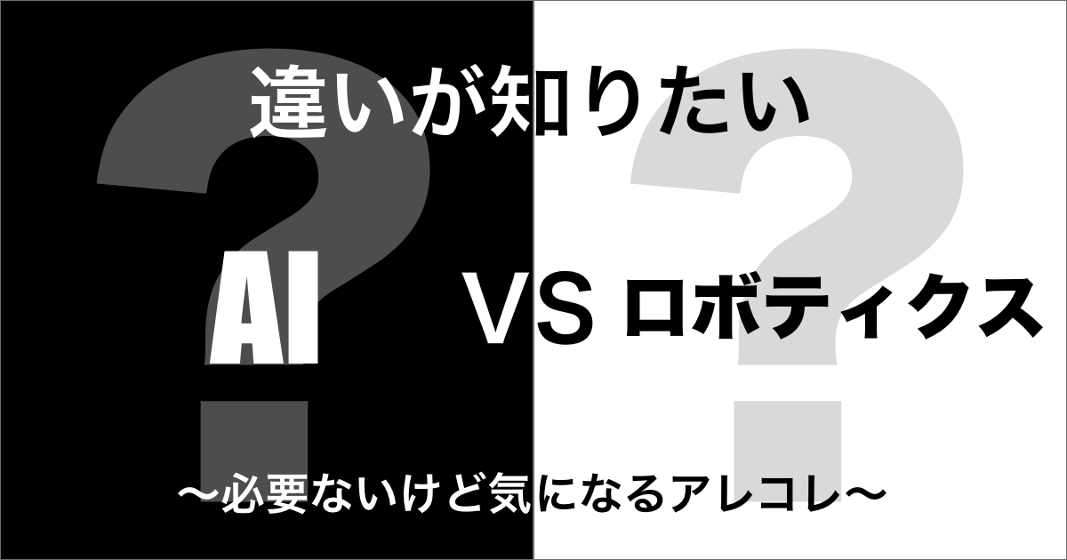 AIとロボティクスの違い