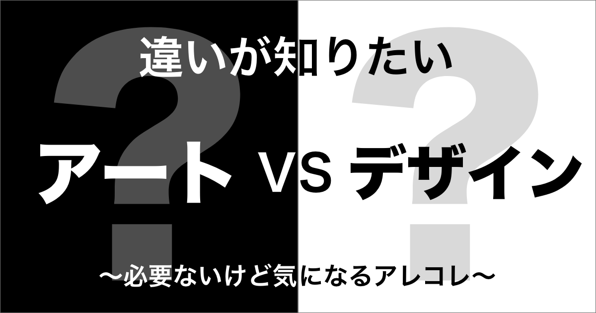 アートとデザインの違い
