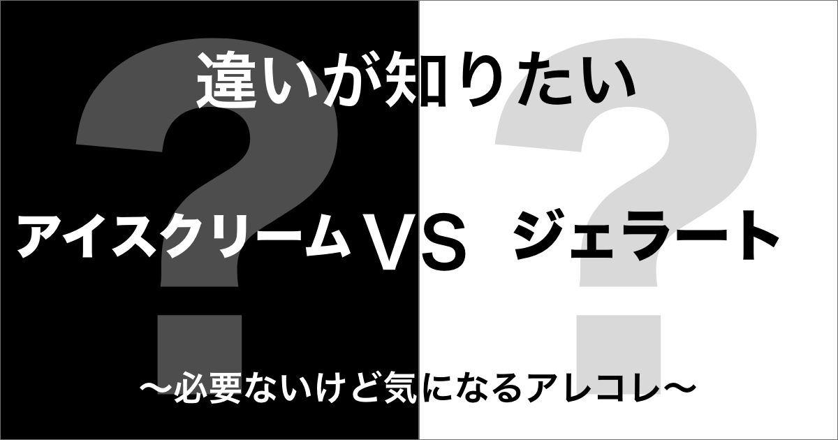 アイスクリームとジェラートの違い