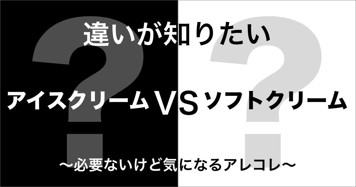 アイスクリームとソフトクリームの違い