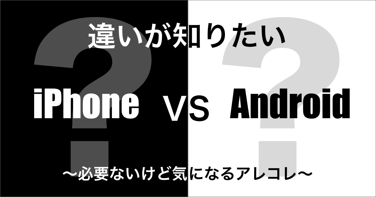 iPhoneとAndroidの違い