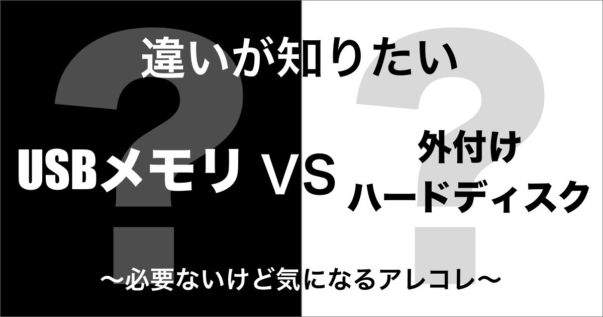 USBメモリと外付けハードディスクの違い