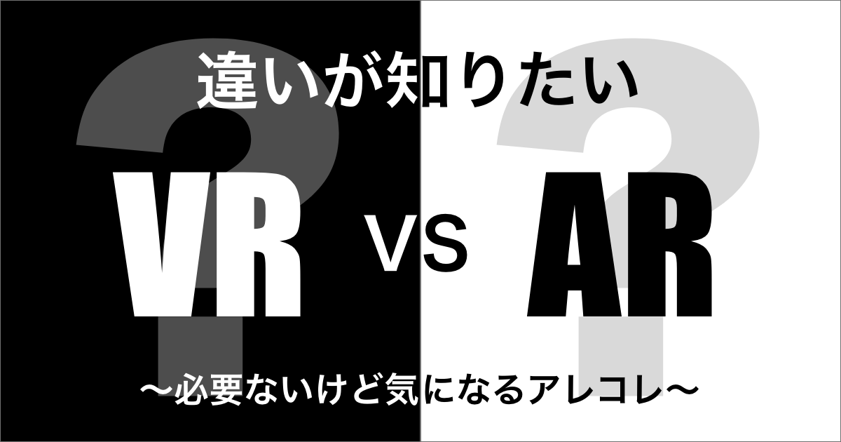 VRとARの違い