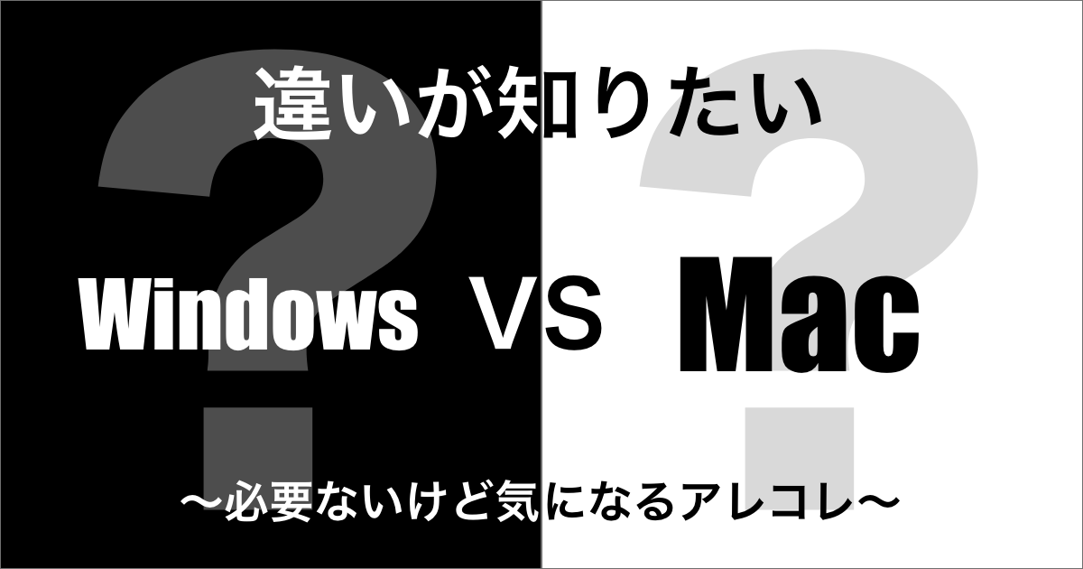 WindowsとMacの違い
