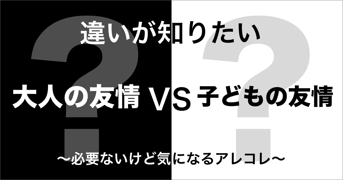 大人の友情と子どもの友情の違い
