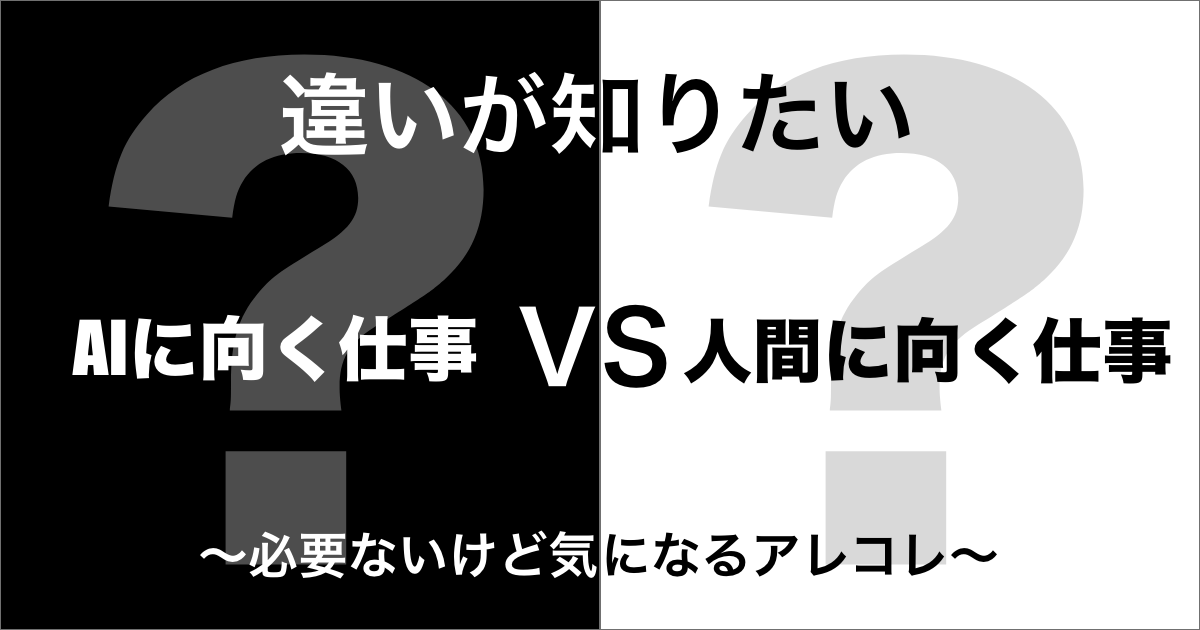 AIに向く仕事と人間に向く仕事の違い