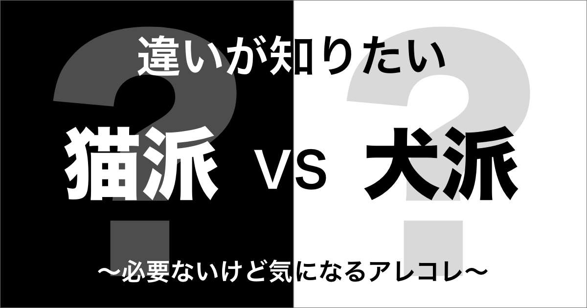 猫派と犬派の違い