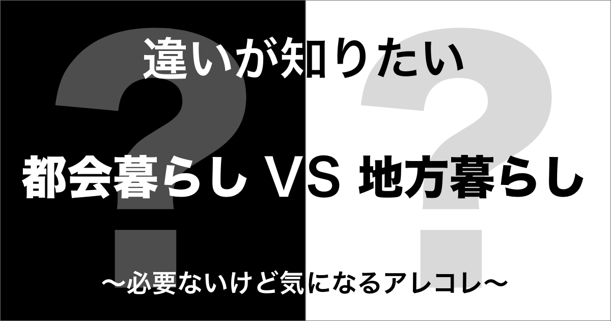 都会暮らしと地方暮らしの違い