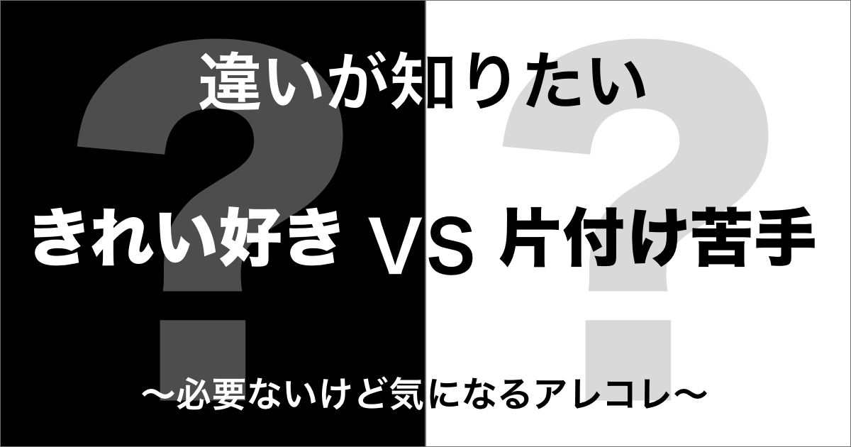 きれい好きと片付け苦手の違い