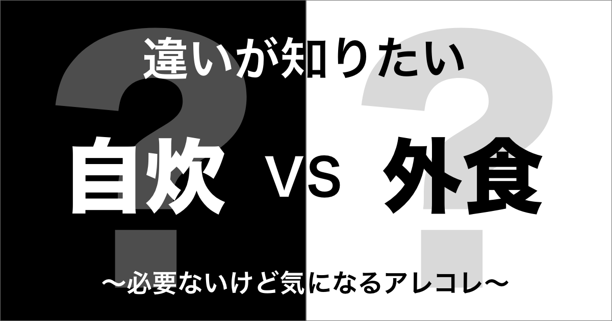 自炊と外食の違い