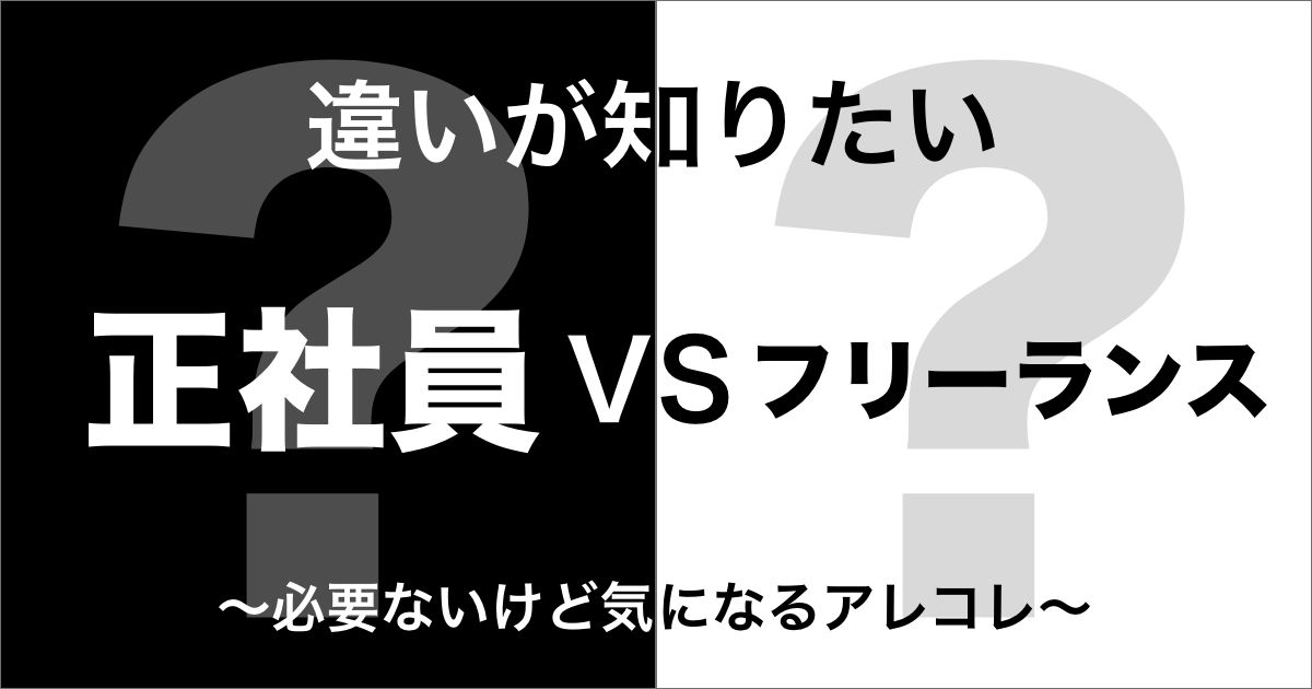 正社員とフリーランスの違い