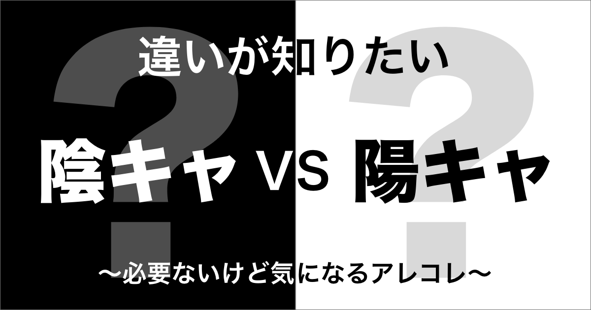 陰キャと陽キャの違い