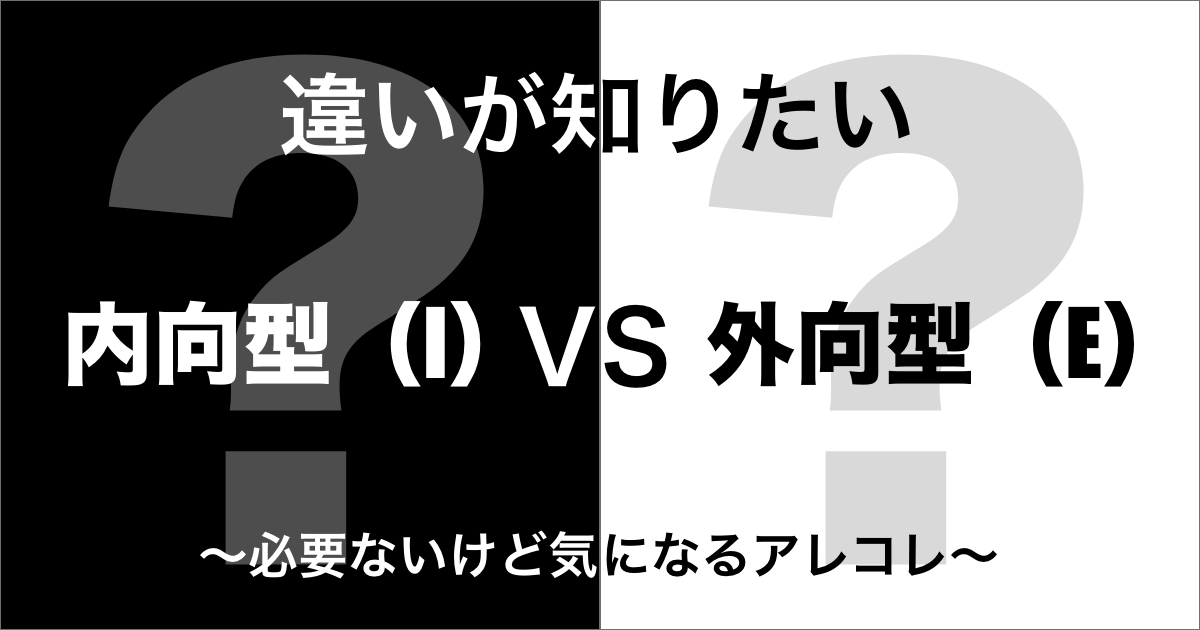 内向型（I）と外向型（E）の違い
