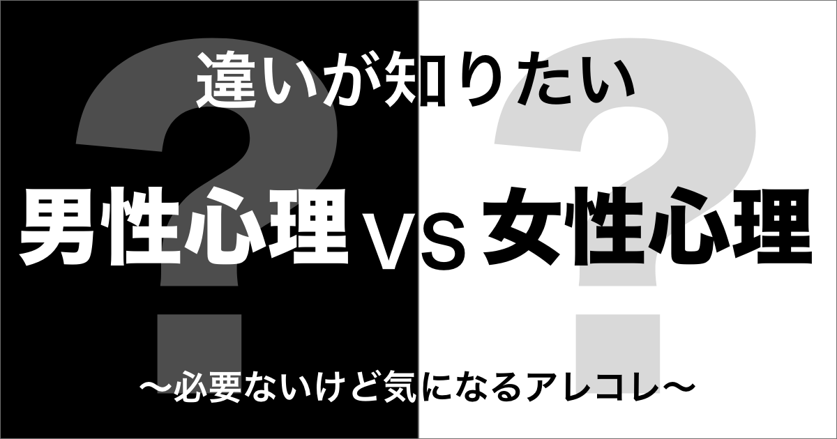 男性心理と女性心理の違い