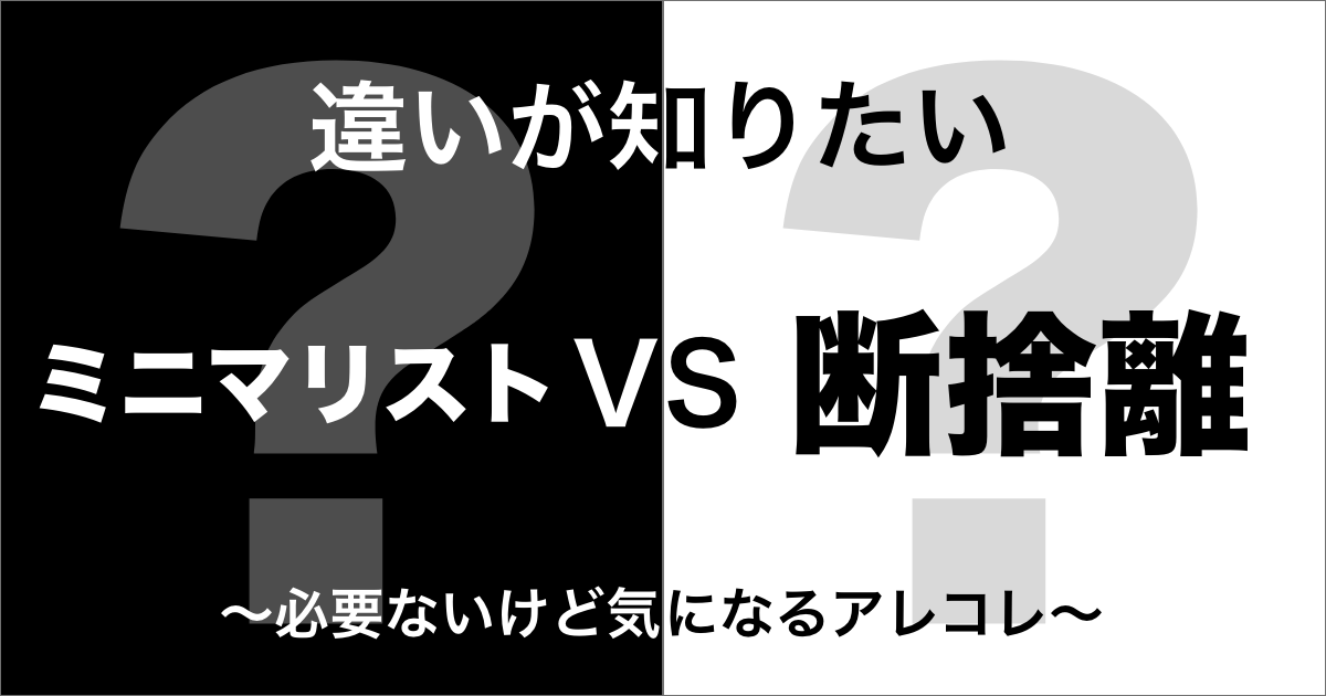 ミニマリストと断捨離の違い