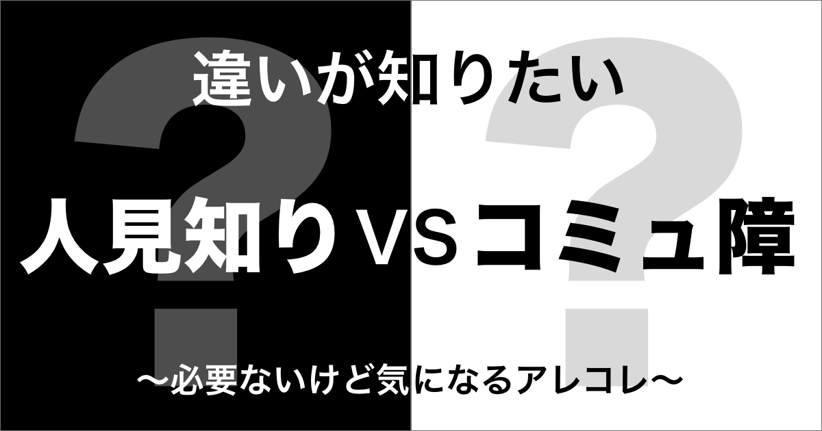人見知りとコミュ障の違い