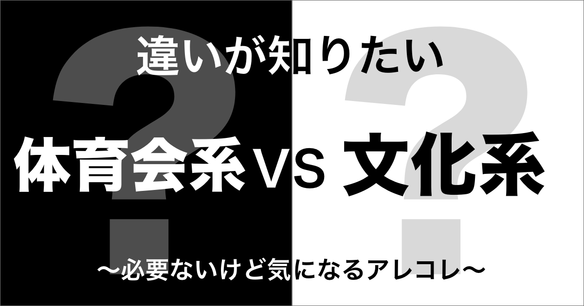 体育会系と文化系の違い
